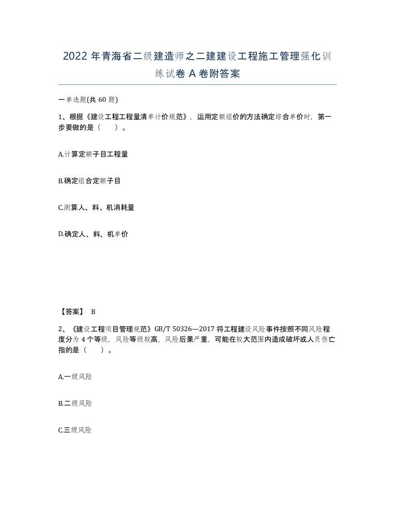 2022年青海省二级建造师之二建建设工程施工管理强化训练试卷A卷附答案