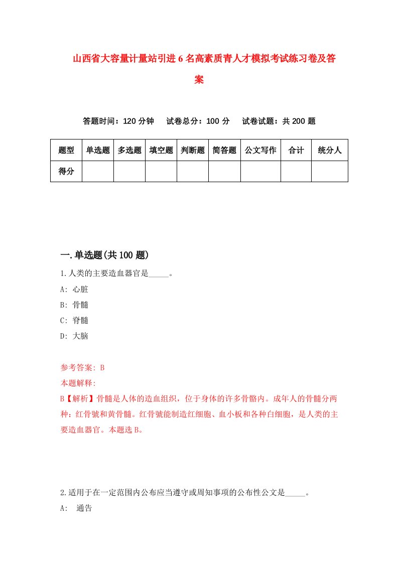 山西省大容量计量站引进6名高素质青人才模拟考试练习卷及答案第4期