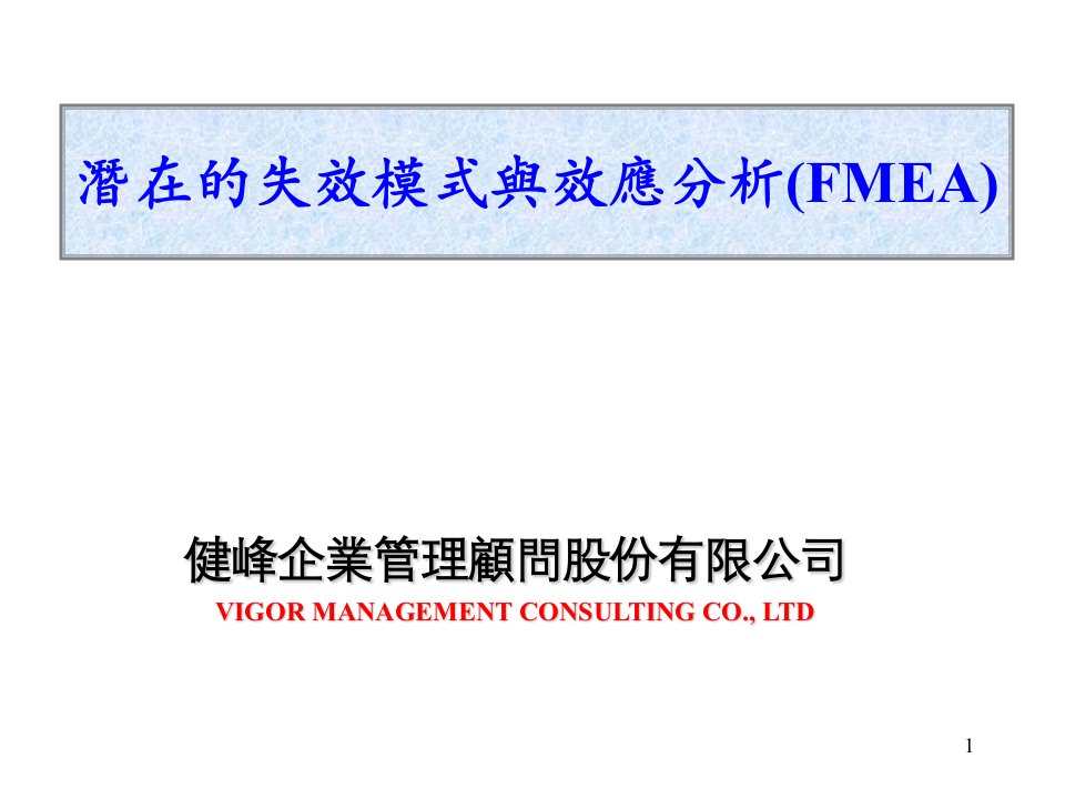 潜在的失效模式与效应分析(FMEA)