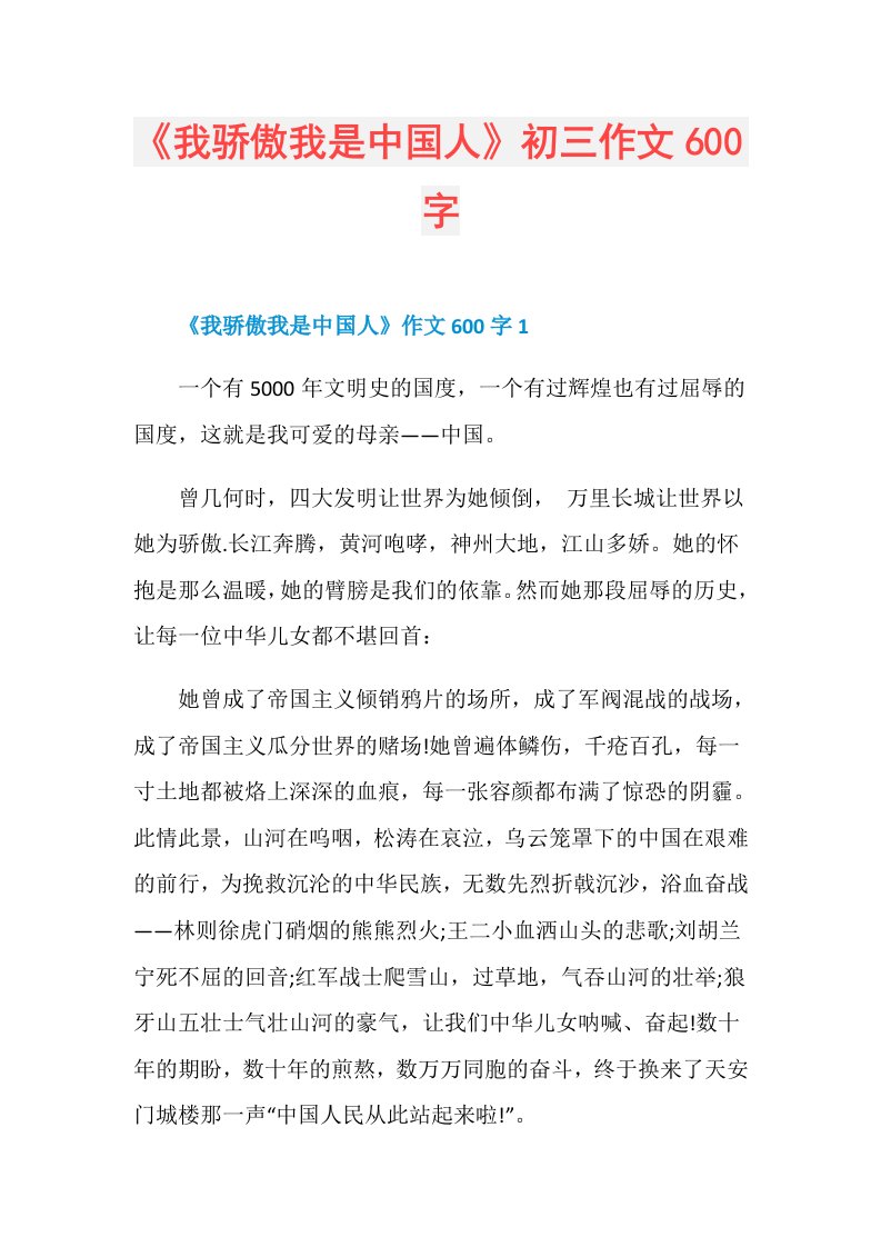 《我骄傲我是中国人》初三作文600字