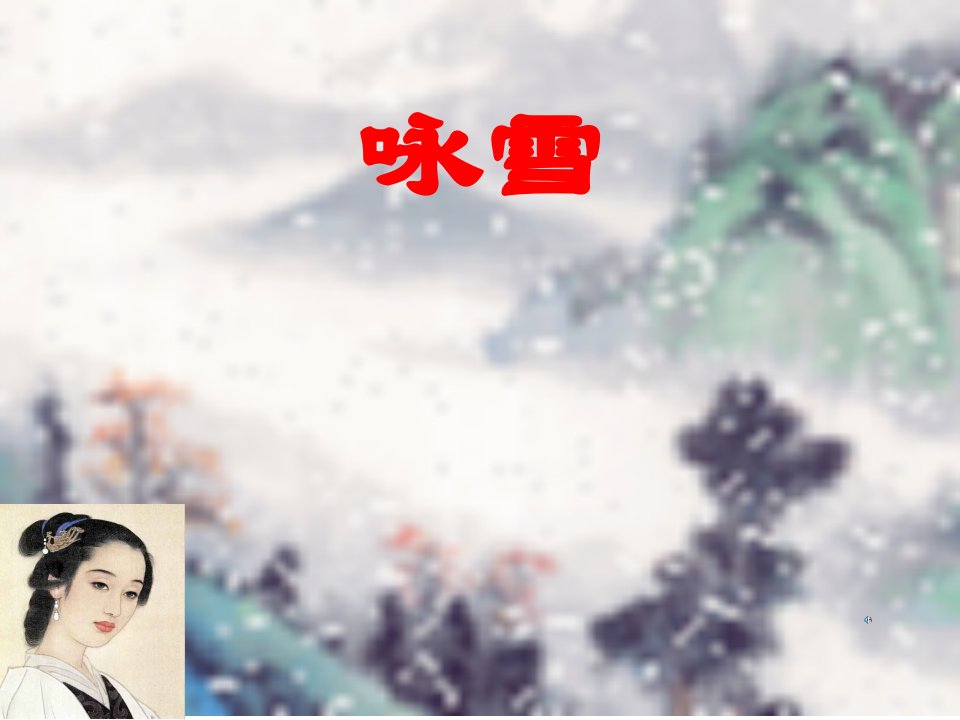 刘义庆《咏雪》ppt课件