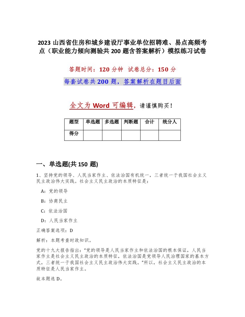 2023山西省住房和城乡建设厅事业单位招聘难易点高频考点职业能力倾向测验共200题含答案解析模拟练习试卷