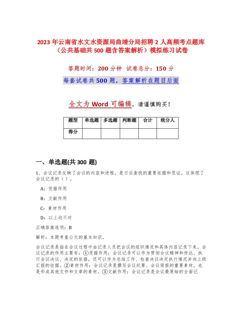 2023年云南省水文水资源局曲靖分局招聘2人高频考点题库公共基础共500题含答案解析模拟练习试卷