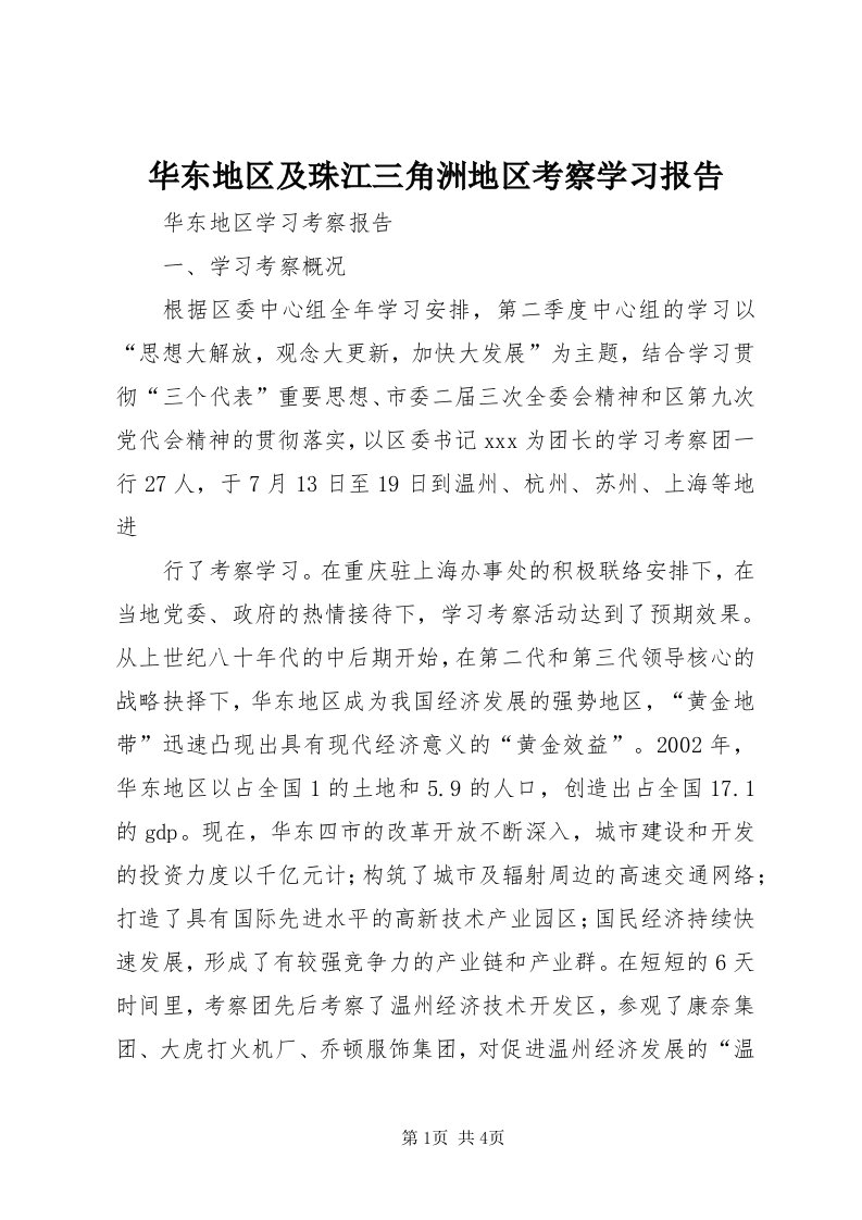 3华东地区及珠江三角洲地区考察学习报告