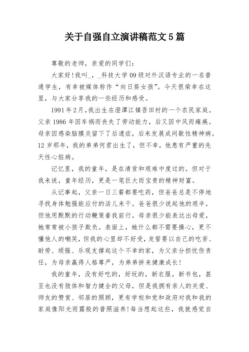 关于自强自立演讲稿范文5篇