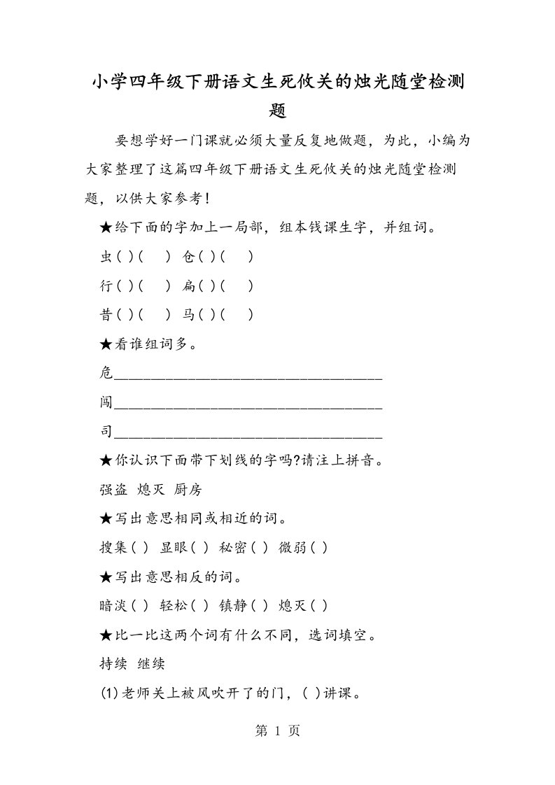 小学四年级下册语文生死攸关的烛光随堂检测题