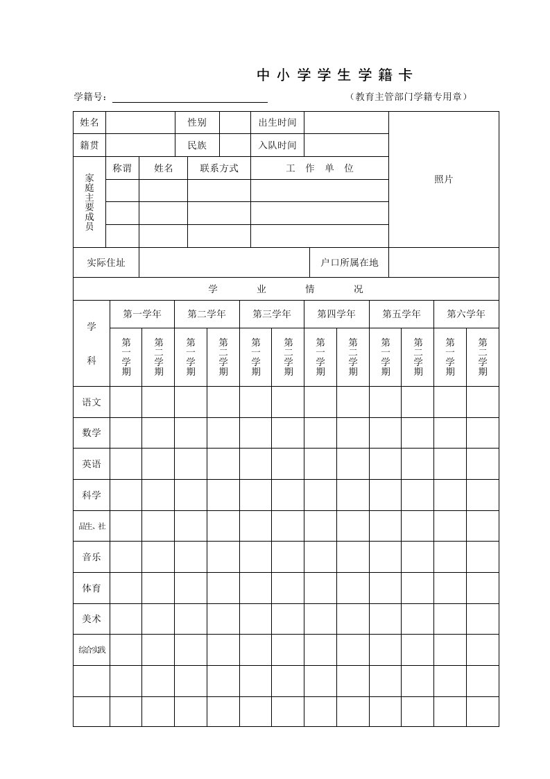 附件一：小学生学籍卡