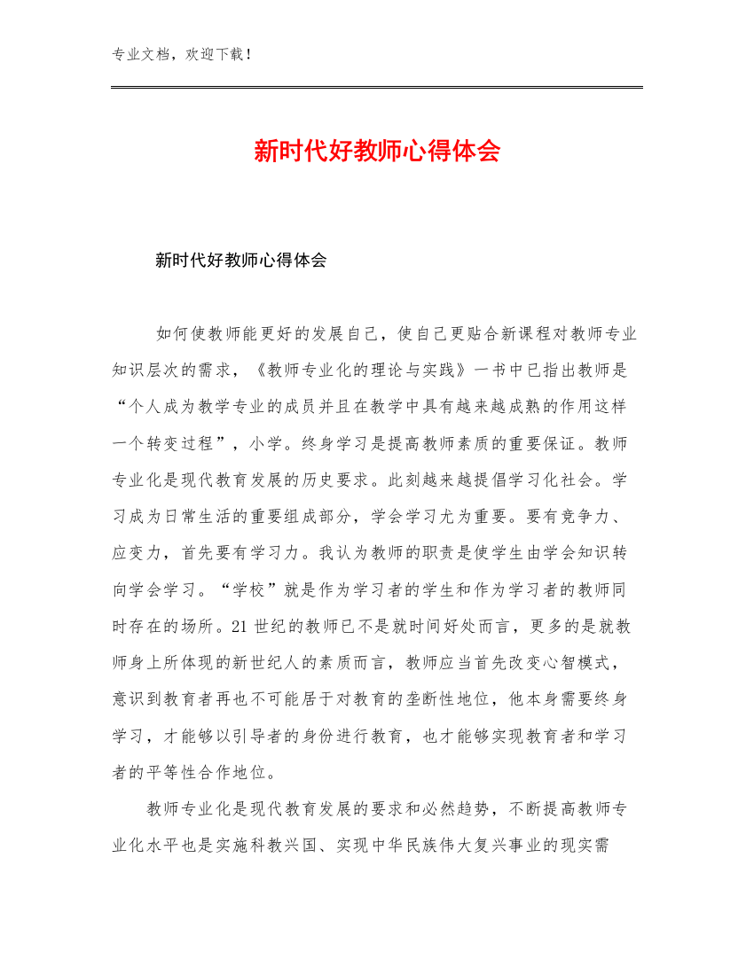 最新新时代好教师心得体会优选例文28篇文档汇编