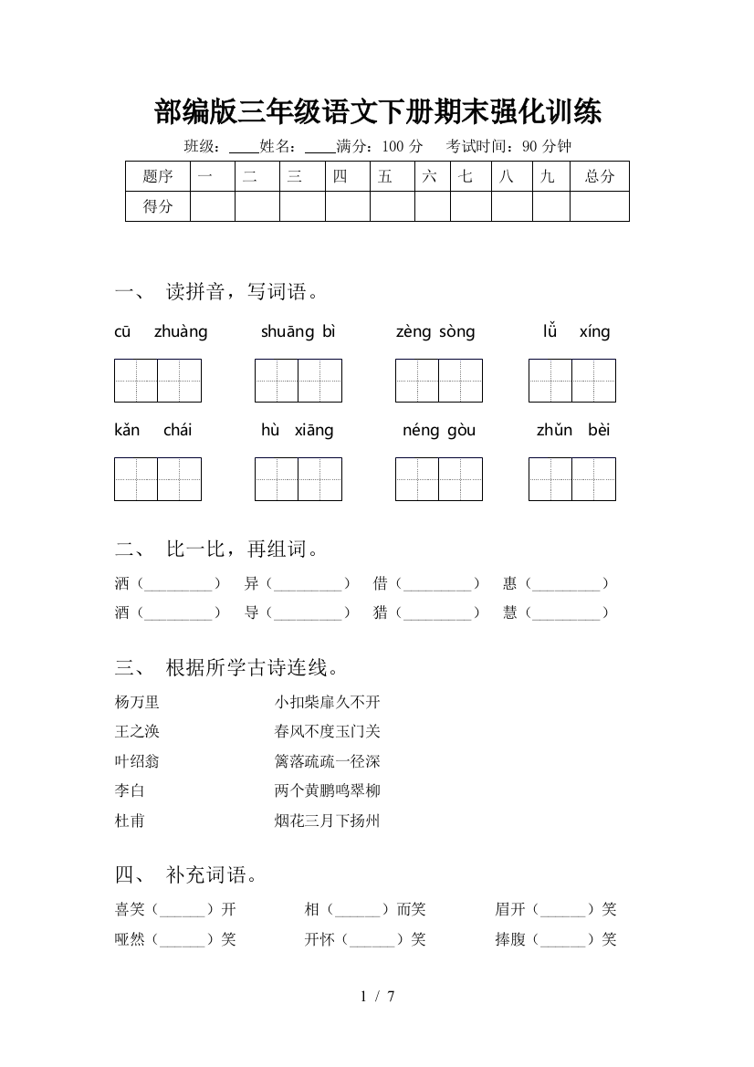 部编版三年级语文下册期末强化训练