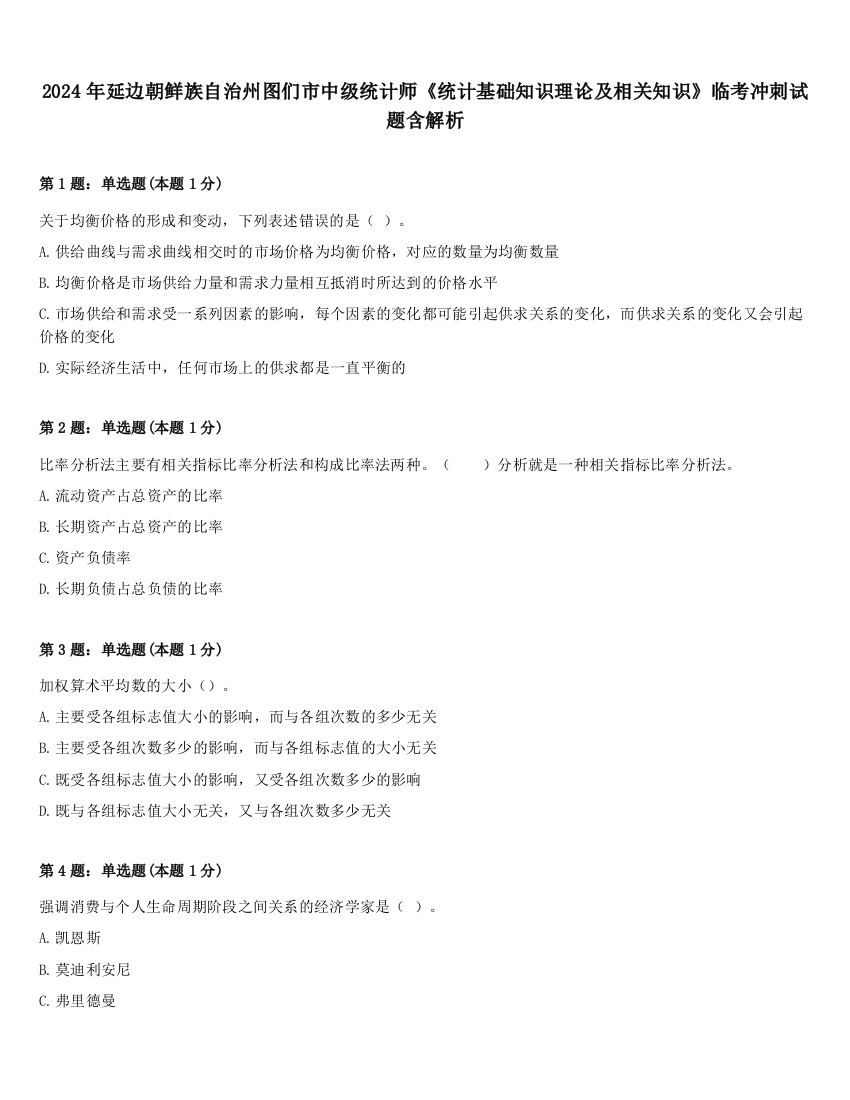 2024年延边朝鲜族自治州图们市中级统计师《统计基础知识理论及相关知识》临考冲刺试题含解析