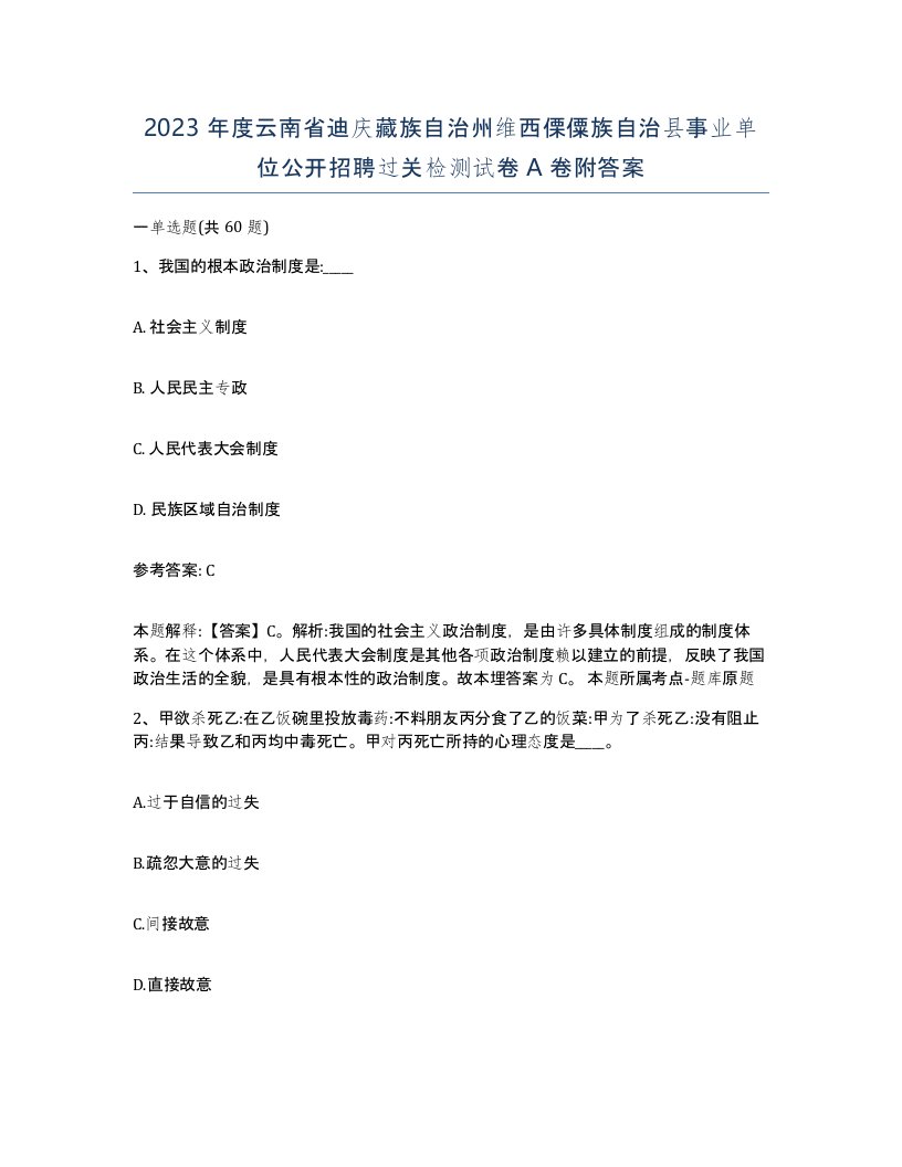 2023年度云南省迪庆藏族自治州维西傈僳族自治县事业单位公开招聘过关检测试卷A卷附答案