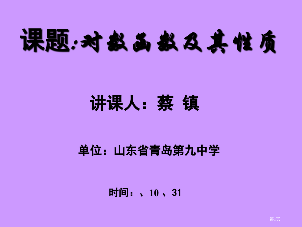 课题对数函数及其性质市公开课金奖市赛课一等奖课件