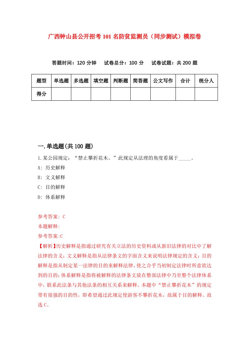 广西钟山县公开招考101名防贫监测员同步测试模拟卷第82套