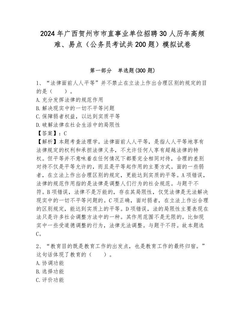 2024年广西贺州市市直事业单位招聘30人历年高频难、易点（公务员考试共200题）模拟试卷附答案（巩固）