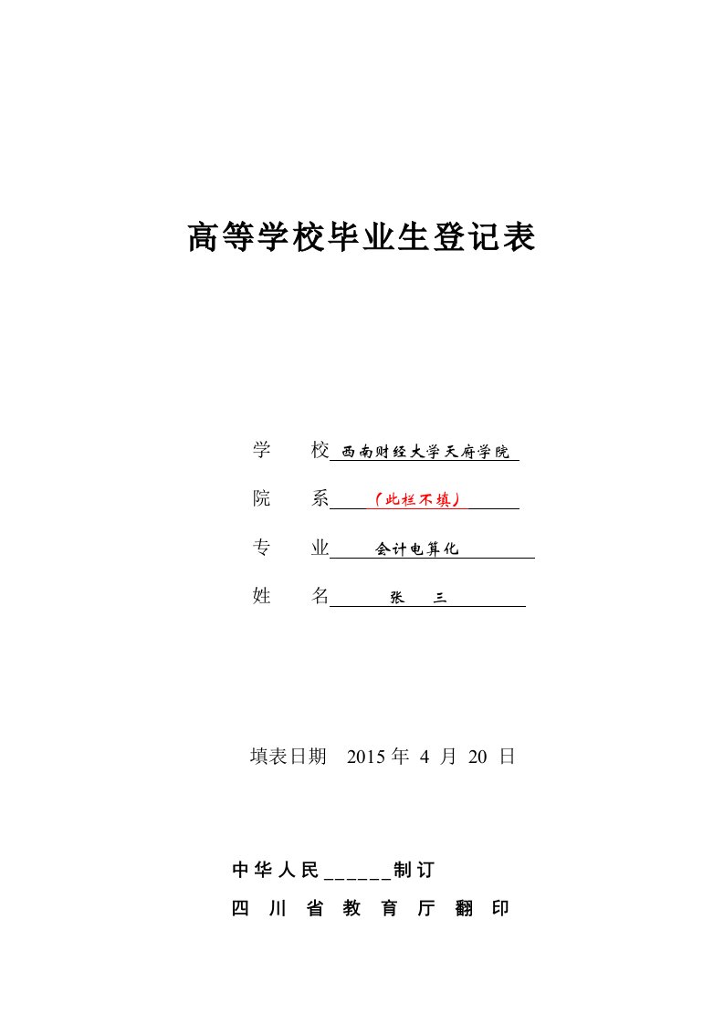 高等学校毕业生登记表(填写模板)