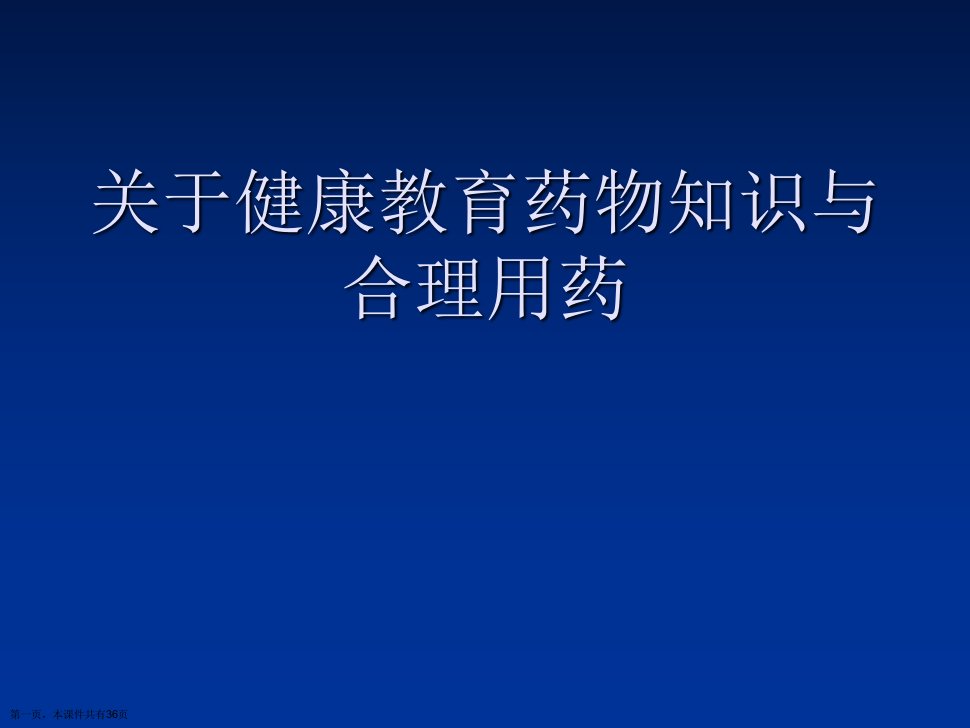 健康教育药物知识与合理用药课件