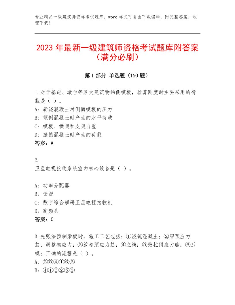 2023—2024年一级建筑师资格考试王牌题库带答案（考试直接用）