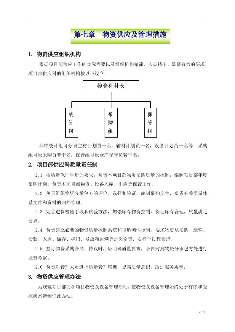 物资供应和管理组织措施