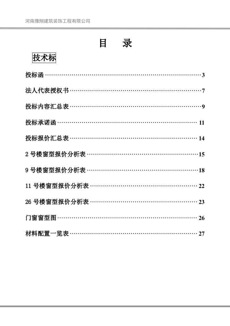 铝合金门窗投标书文件样本