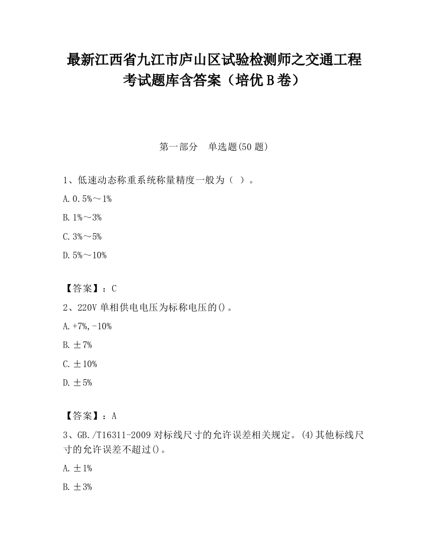 最新江西省九江市庐山区试验检测师之交通工程考试题库含答案（培优B卷）