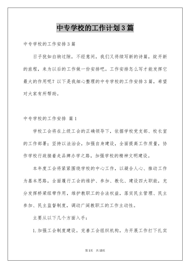 中专学校的工作计划3篇