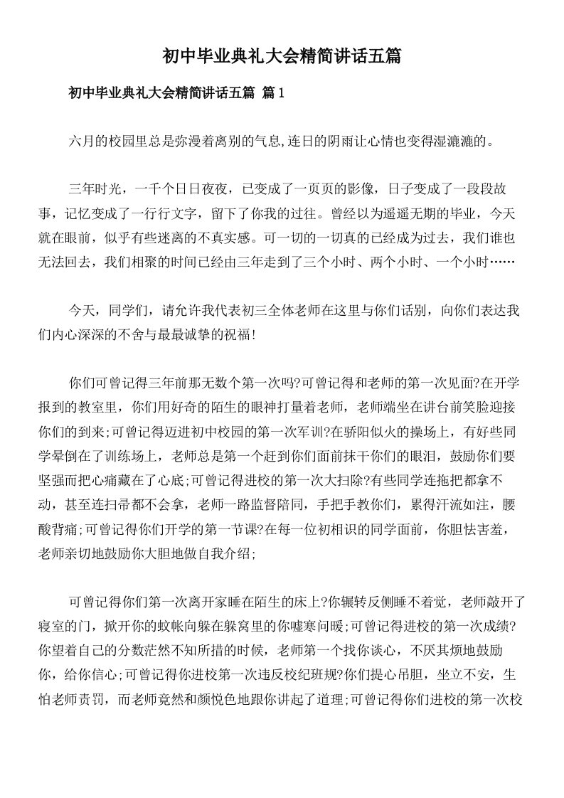 初中毕业典礼大会精简讲话五篇