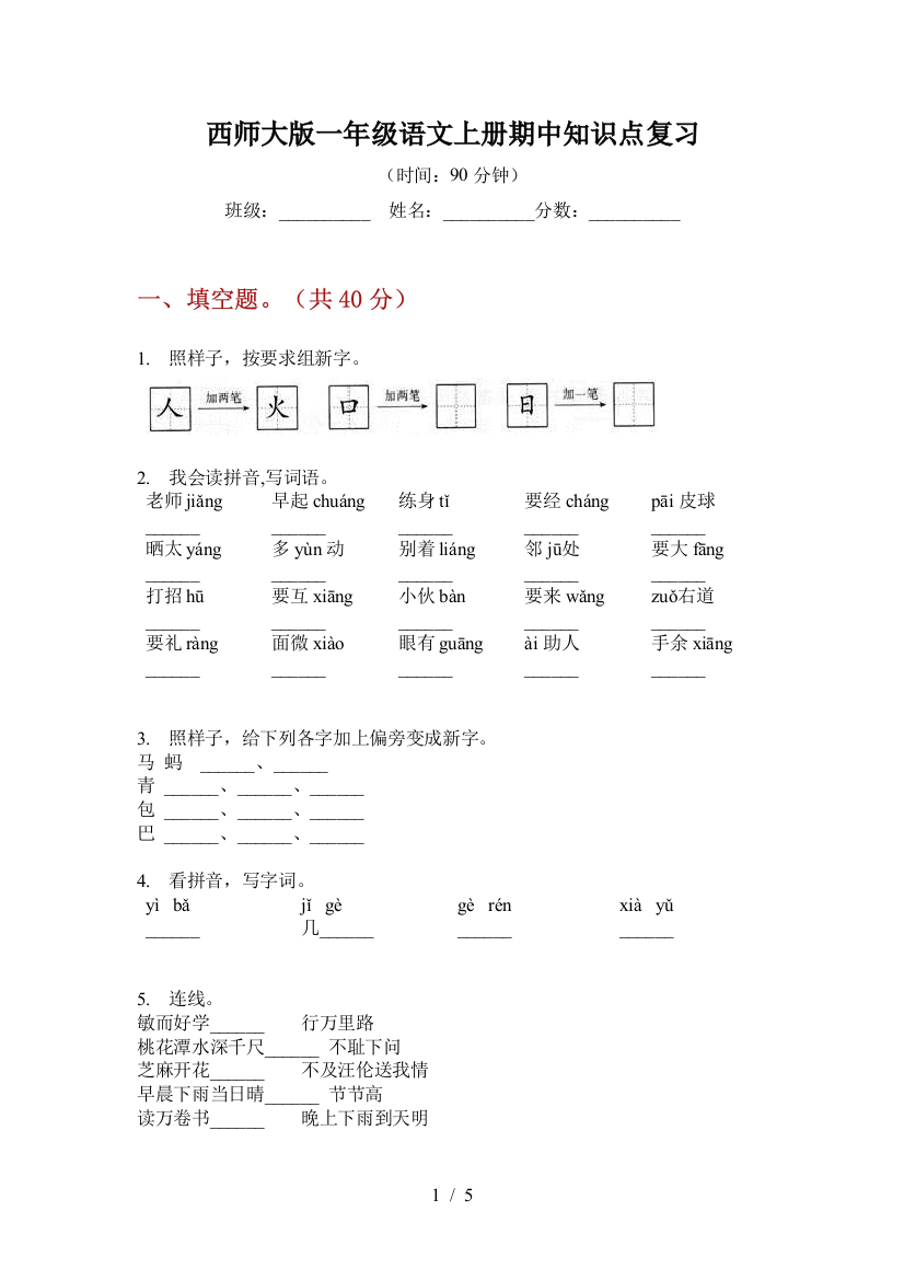 西师大版一年级语文上册期中知识点复习