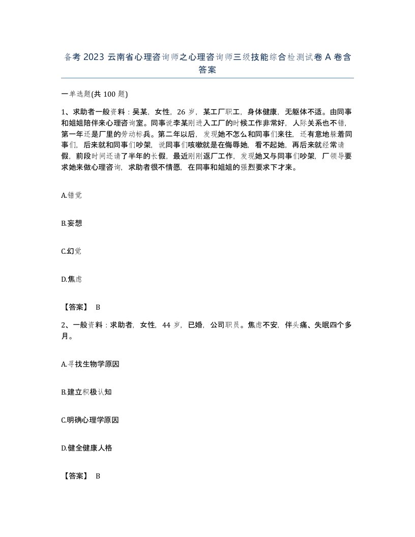 备考2023云南省心理咨询师之心理咨询师三级技能综合检测试卷A卷含答案