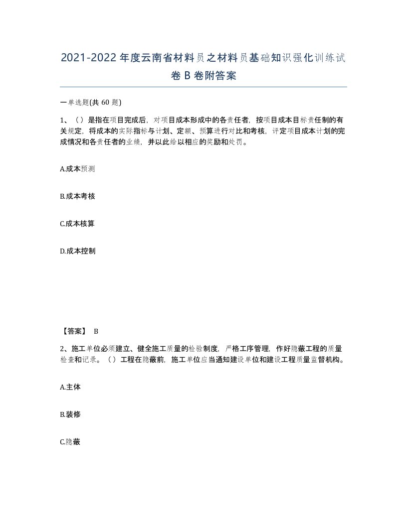 2021-2022年度云南省材料员之材料员基础知识强化训练试卷B卷附答案