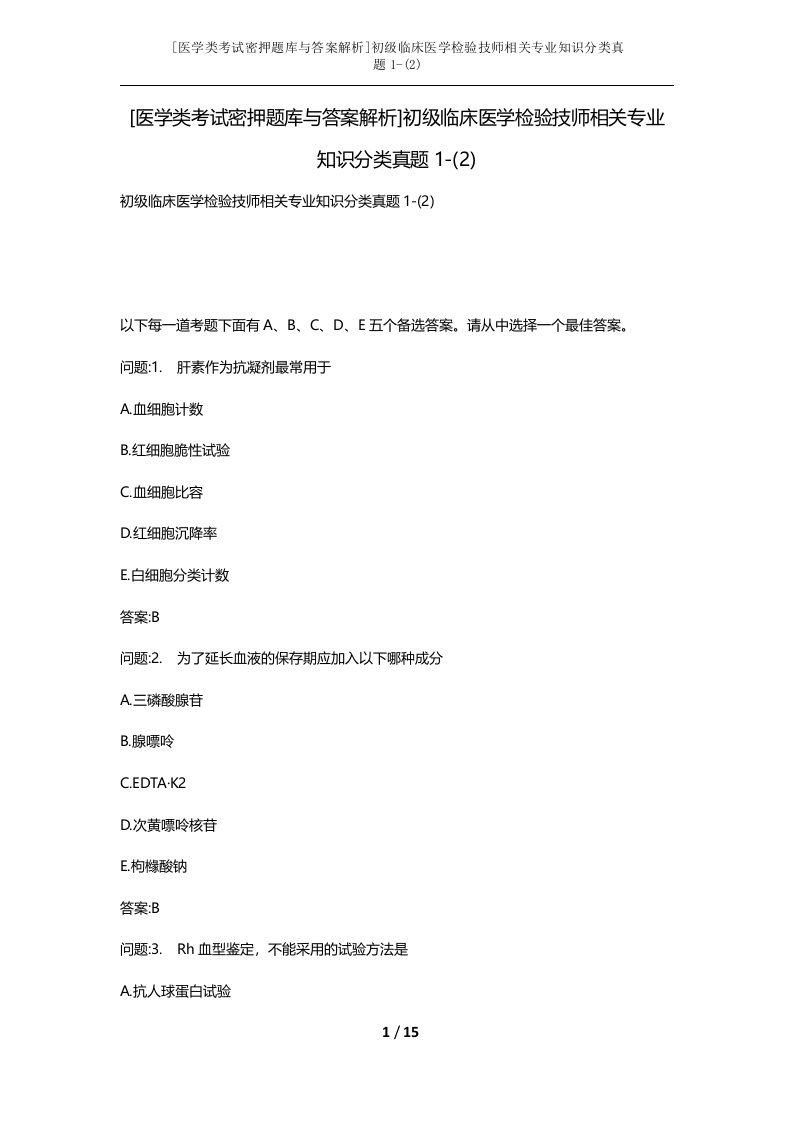 医学类考试密押题库与答案解析初级临床医学检验技师相关专业知识分类真题1-2