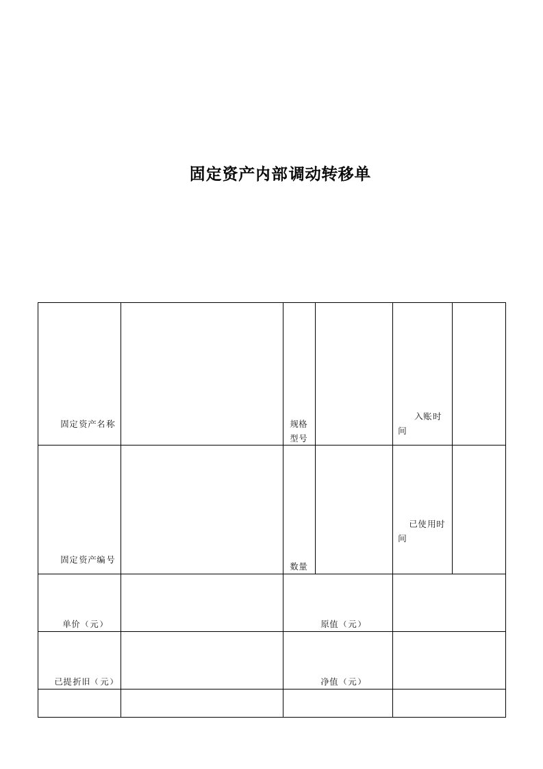 固定资产内部调动转移单