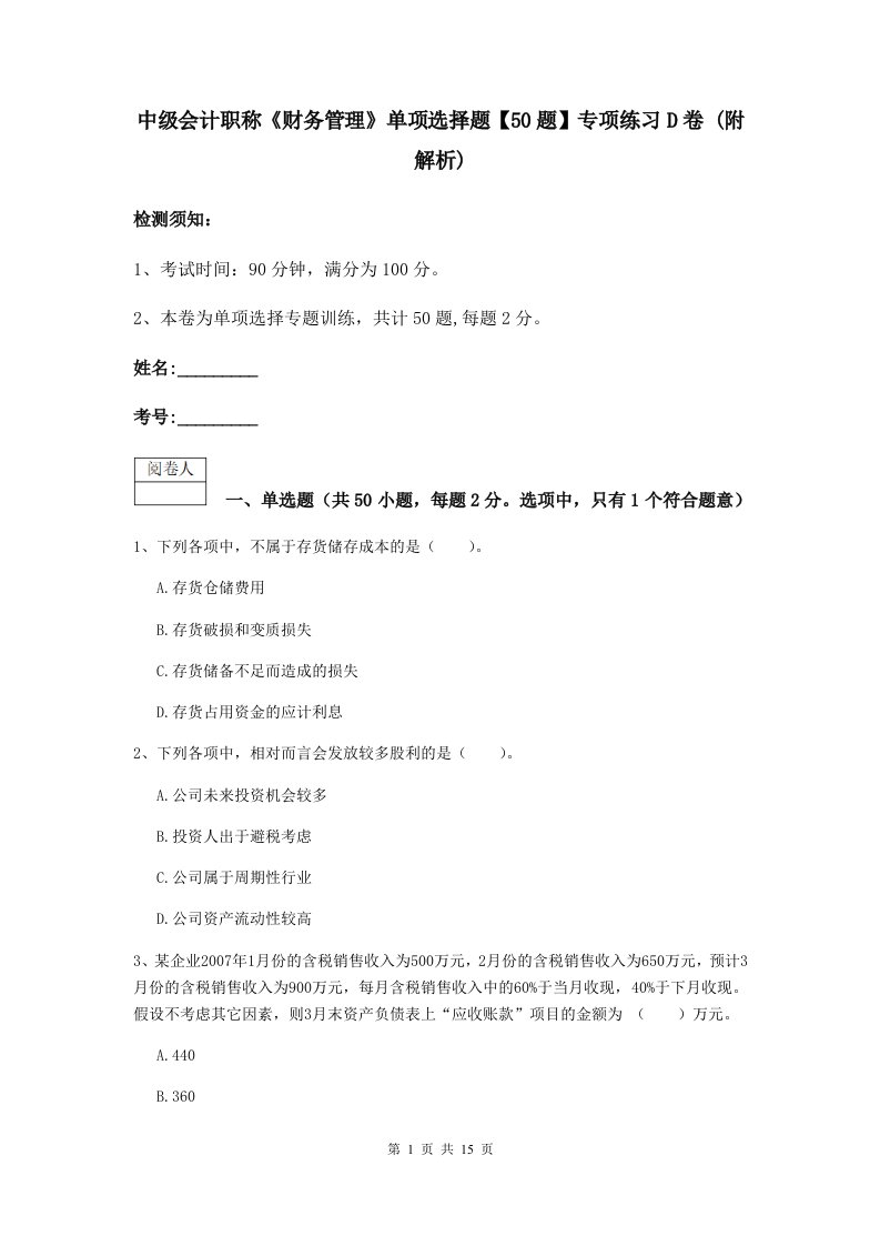 中级会计职称财务管理单项选择题【50题】专项练习D卷(附解析)