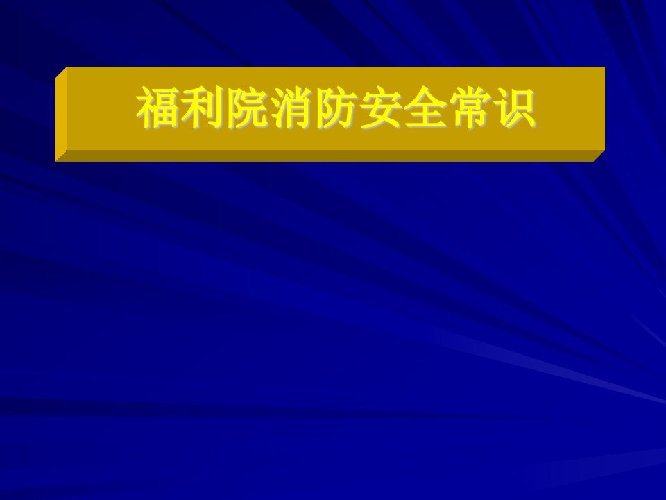 福利院消防安全知识讲座（PPT49页)