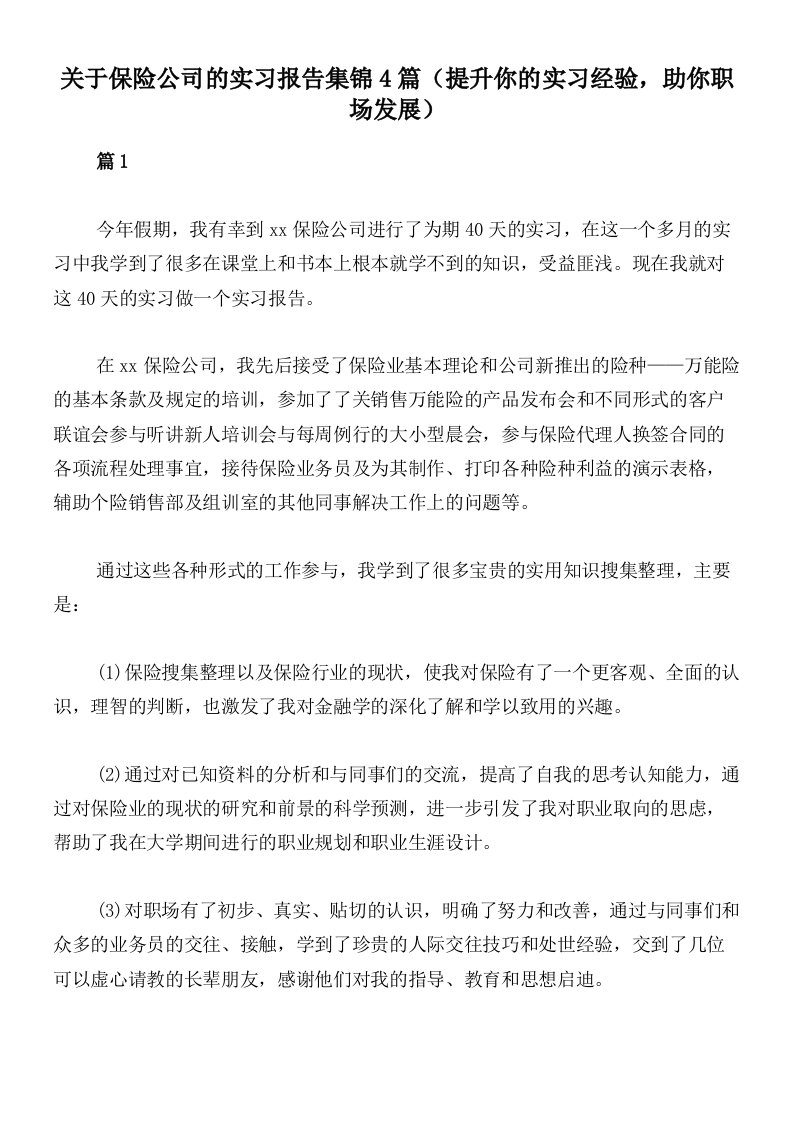 关于保险公司的实习报告集锦4篇（提升你的实习经验，助你职场发展）