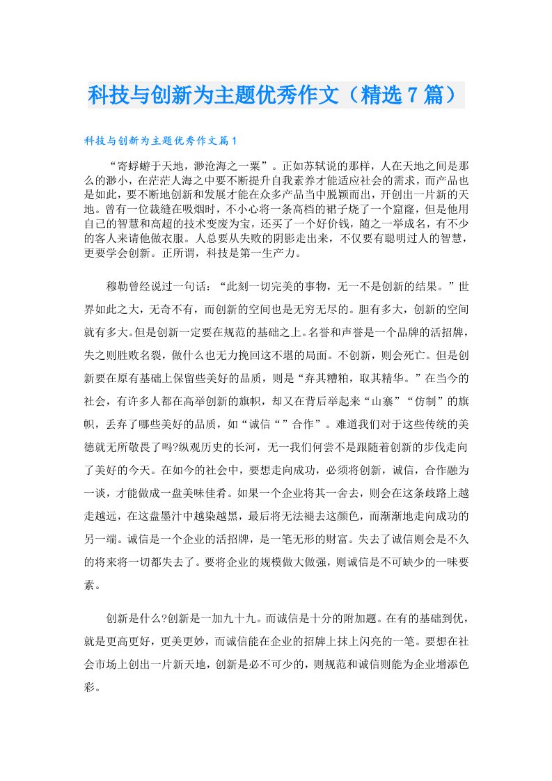 科技与创新为主题优秀作文（精选7篇）