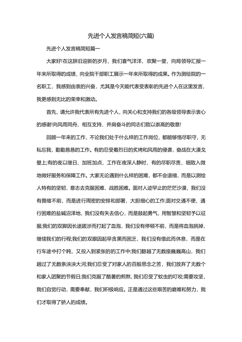 先进个人发言稿简短六篇