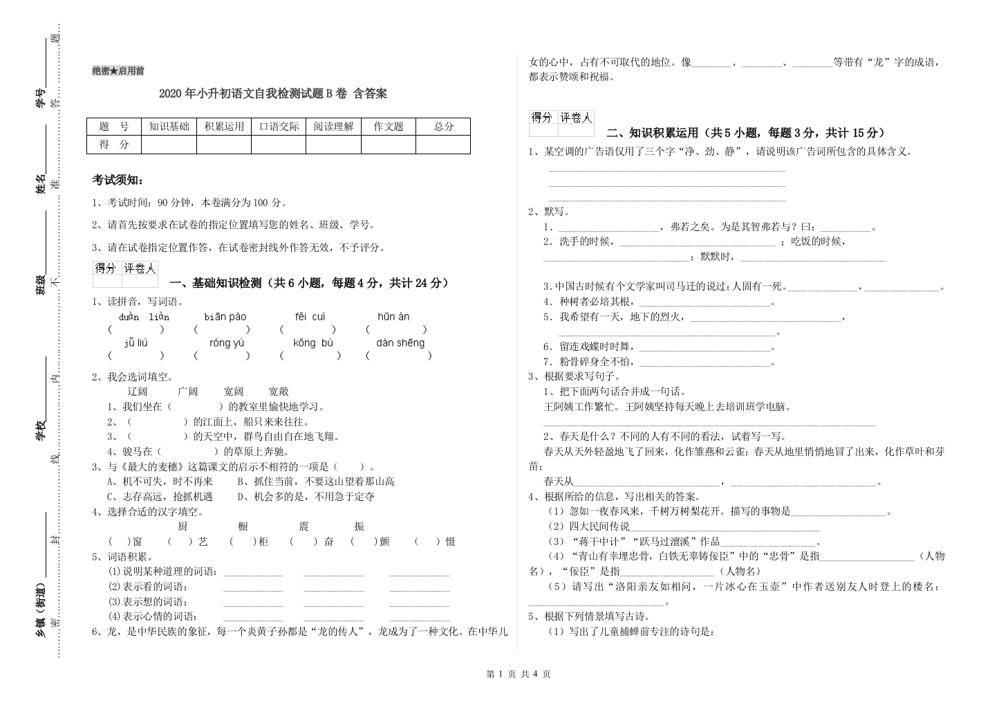 2020年小升初语文自我检测试题B卷-含答案