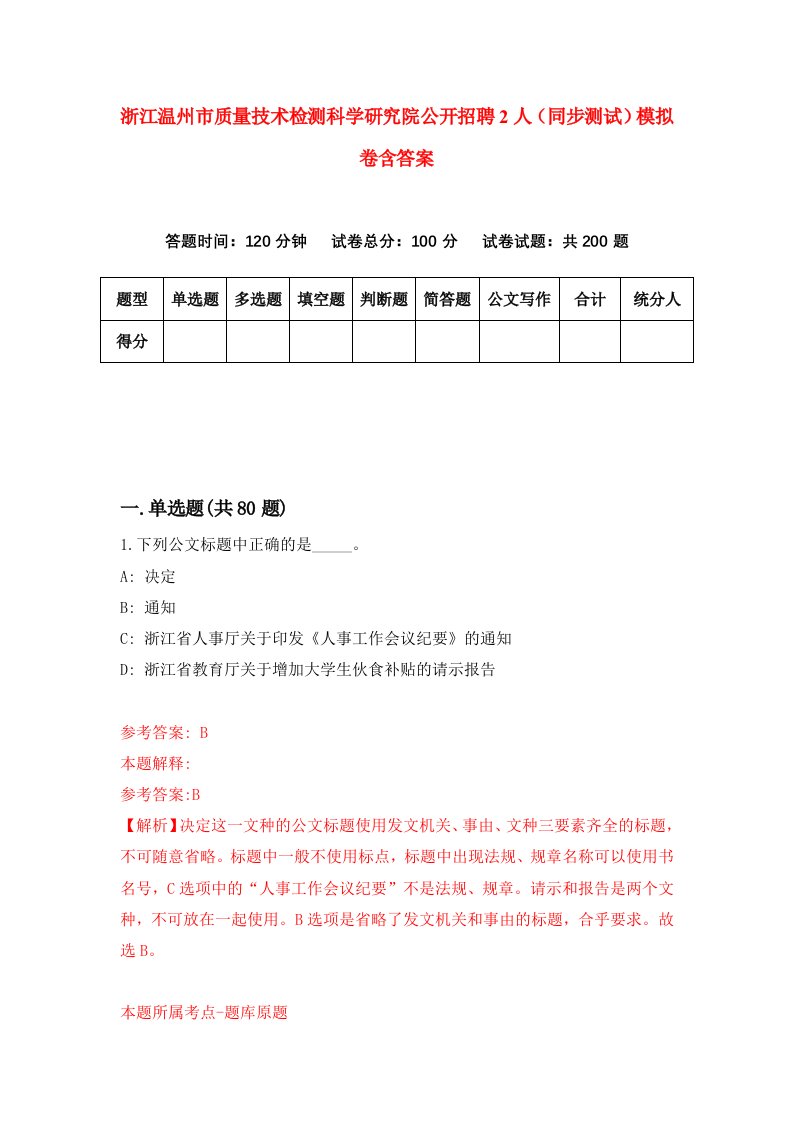 浙江温州市质量技术检测科学研究院公开招聘2人同步测试模拟卷含答案7