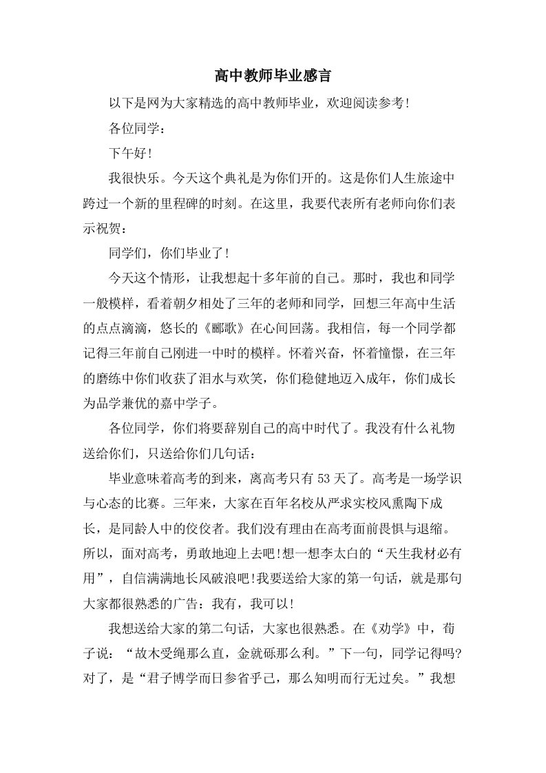 高中教师毕业感言