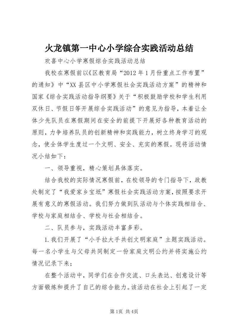 火龙镇第一中心小学综合实践活动总结