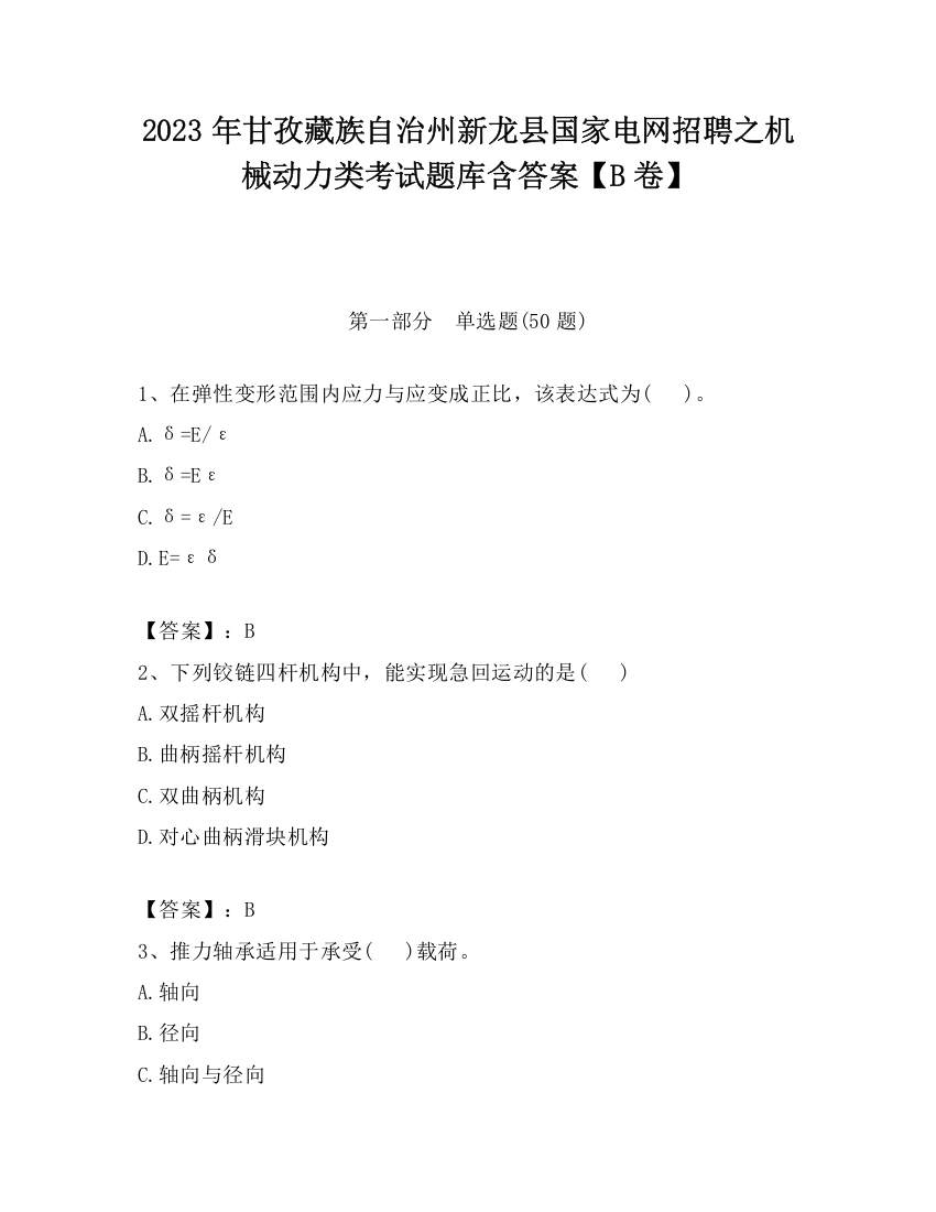 2023年甘孜藏族自治州新龙县国家电网招聘之机械动力类考试题库含答案【B卷】