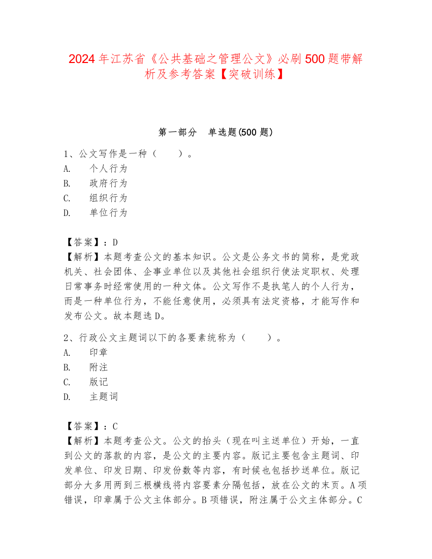 2024年江苏省《公共基础之管理公文》必刷500题带解析及参考答案【突破训练】