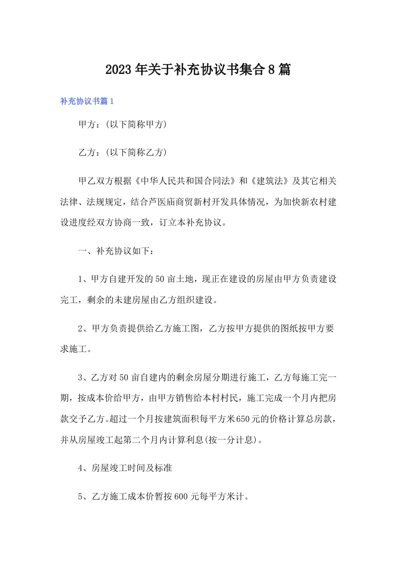 关于补充协议书集合8篇