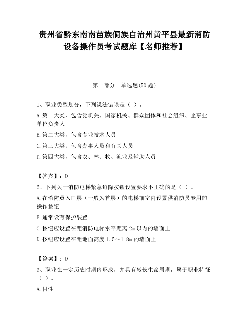 贵州省黔东南南苗族侗族自治州黄平县最新消防设备操作员考试题库【名师推荐】