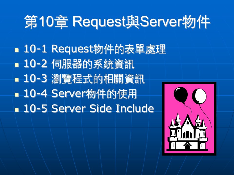 Request与Server物件