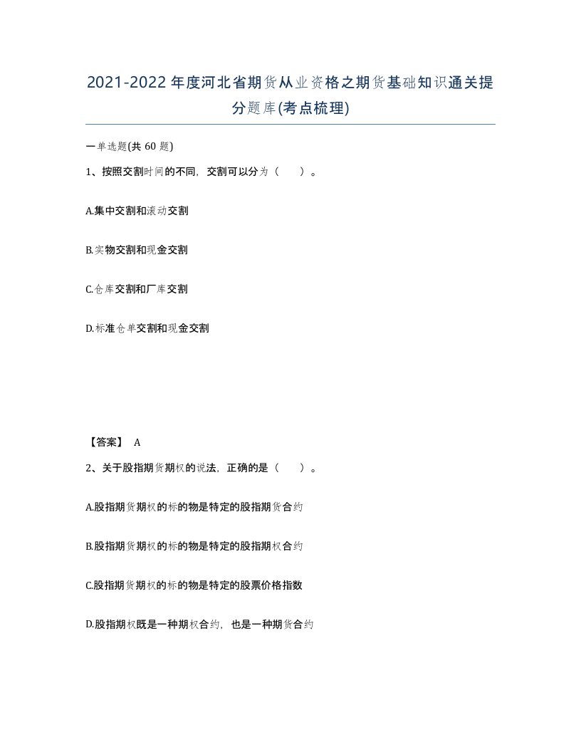 2021-2022年度河北省期货从业资格之期货基础知识通关提分题库考点梳理