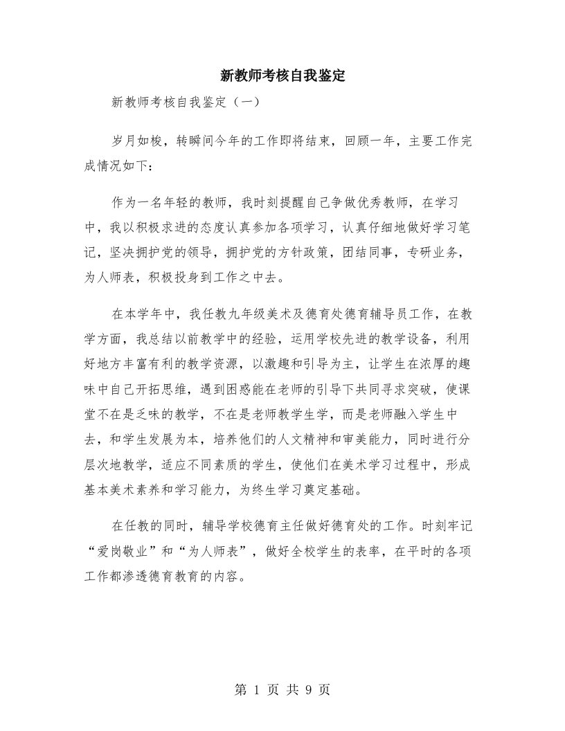 新教师考核自我鉴定