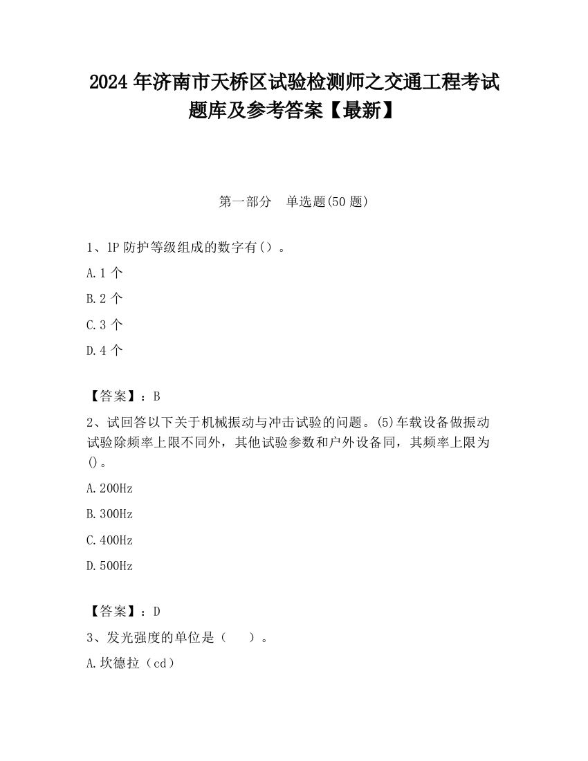 2024年济南市天桥区试验检测师之交通工程考试题库及参考答案【最新】