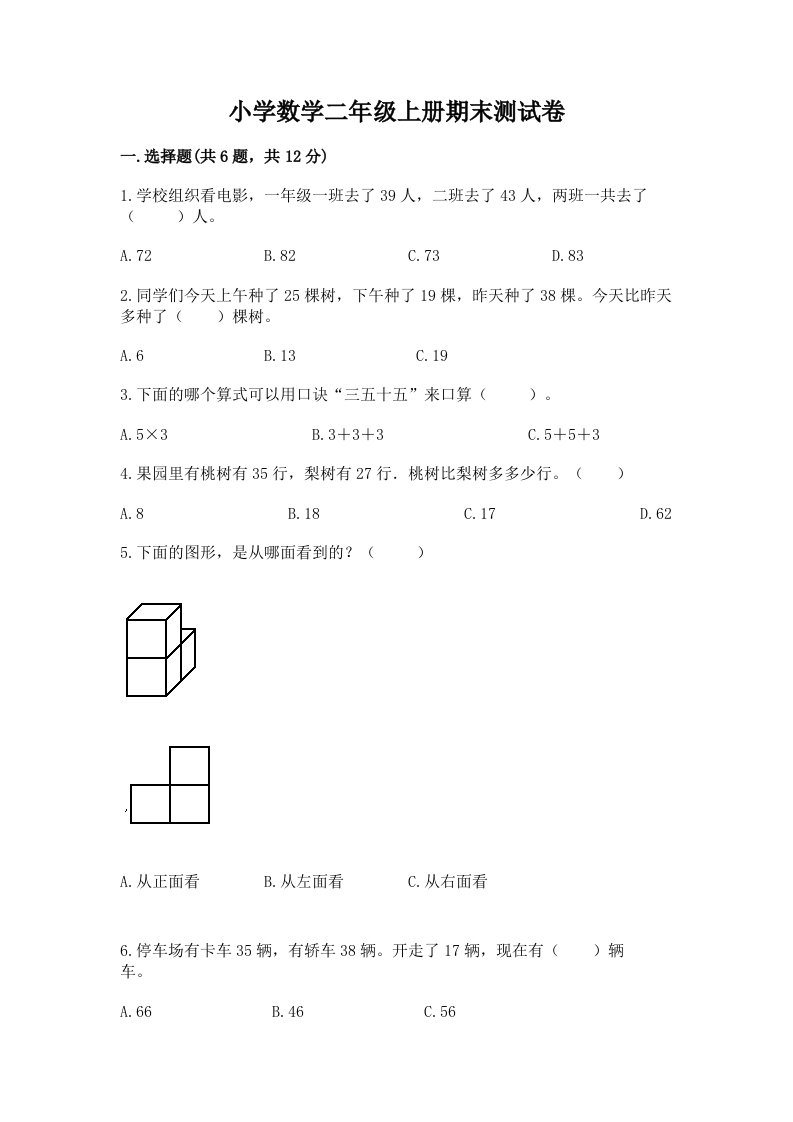 小学数学二年级上册期末测试卷精品【a卷】