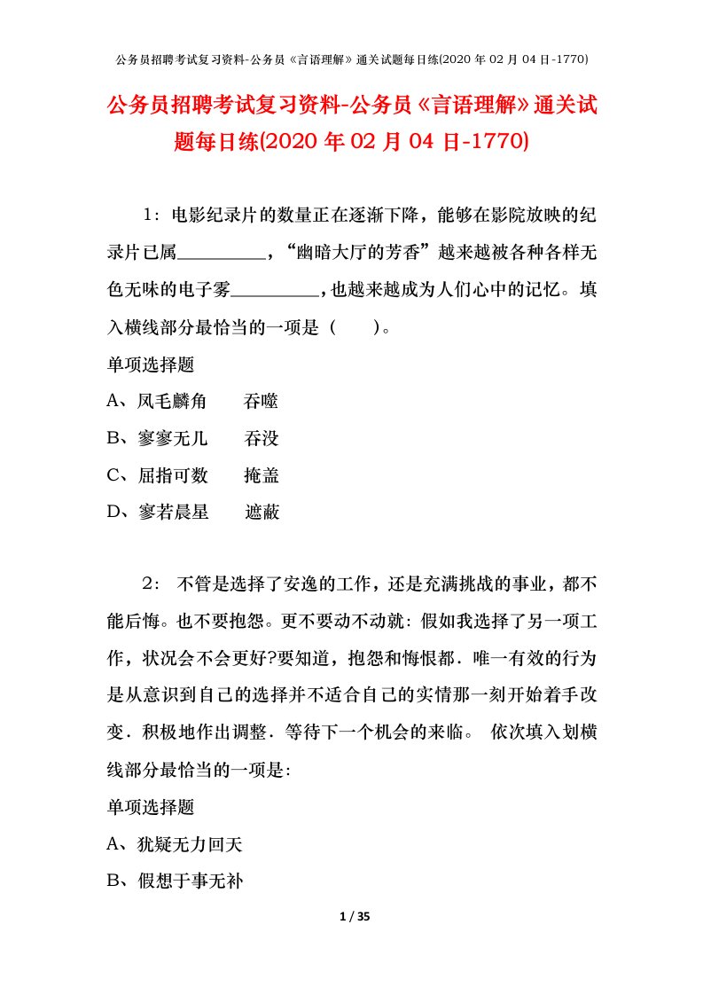 公务员招聘考试复习资料-公务员言语理解通关试题每日练2020年02月04日-1770